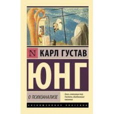 О психоанализе. Карл Густав Юнг